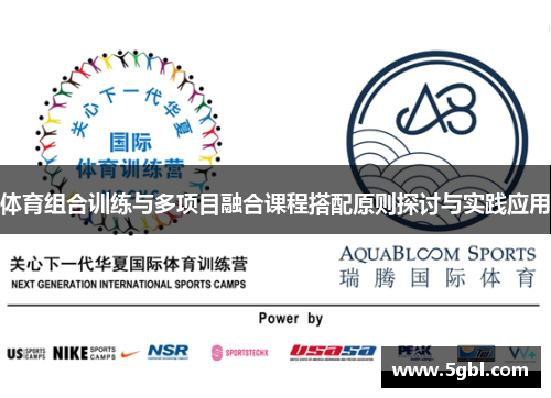 体育组合训练与多项目融合课程搭配原则探讨与实践应用