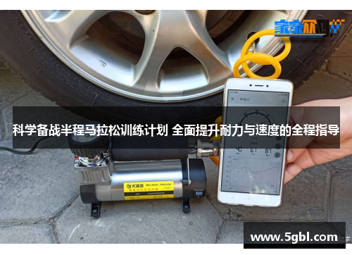 科学备战半程马拉松训练计划 全面提升耐力与速度的全程指导