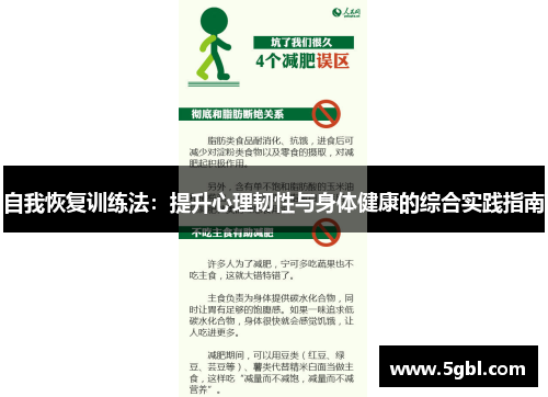 自我恢复训练法：提升心理韧性与身体健康的综合实践指南