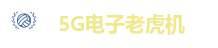 5G电子老虎机
